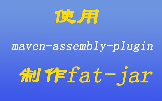 [java漫谈系列二十]、使用maven-assembly-plugin制作fat-jar
