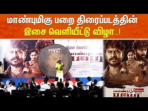 🔴LIVE: மாண்புமிகு பறை திரைப்படத்தின் இசை வெளியீட்டு விழா..! | Polimernews