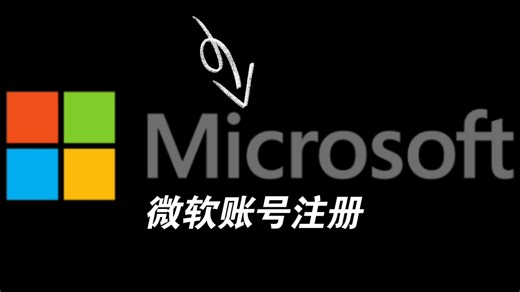 微软账号注册教程，mc基岩版可用。