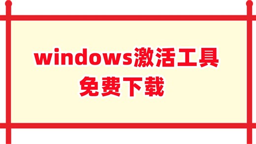win10、win11系统和office永久激活步骤免费分享_无需安装，直接激活