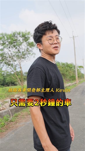 59K views · 840 reactions | 今天帶來一台 0-100僅需兩秒 的猛獸， 實測我們 HELIOS...