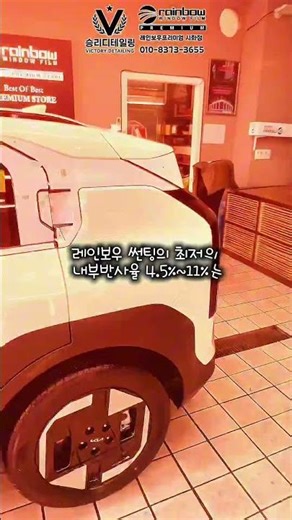 정왕동썬팅 기아 ev3 레인보우프리미엄 is100등급 실제 시공 사례 서비스작업 : 전면유막제거 및 발수코팅,전체유리막코팅,타이어코팅,시트코팅 생활보호 5종ppf