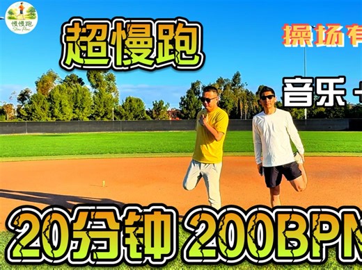 200 BPM 超慢跑｜20 分钟有氧｜操场草地慢跑｜音乐   节拍器 Slow Jogging | Lakeside | Music   Metronome