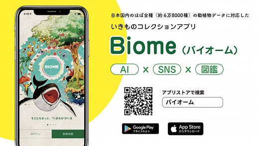 いきものコレクションアプリBiome（バイオーム）で、いきもの探しの冒険に出よう！ - 株式会社バイオーム