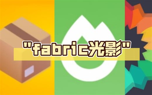 Java版我的世界fabric光影