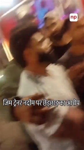 NewsPlus India on Instagram: "Dehradun Gym Trainer Booked for Alleged Misconduct with Woman A serious case has emerged from Dehradun’s Clement Town area where a gym trainer has been accused of misbehaving with a woman inside a fitness center. Based on the complaint, police have registered an FIR against the accused and started an investigation. A video related to the incident has also surfaced, triggering public outrage and demands for strict action. #Dehradun #GymTrainer #PoliceAction #WomenSaf