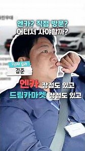 엔카에서 사면 뭐가 장점일까? 직접 발품이랑 얼마나 차이날까?
