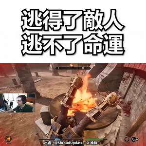 7.2K views · 37 reactions | 逃得了敵人，逃不了命運 ㅤ 出處：@ShroudUpdate（ X 推特 ） #Shroud #上古卷軸 #ElderScrolls | 遊戲物語 GameKatari | Facebook