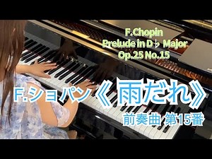 ショパン 前奏曲第15番『雨だれ』 / Chopin Prelude in D♭ major Op.28 No.15