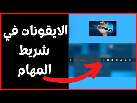 اخفاء واظهار الايقونات في شريط المهام