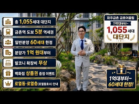 Paju Geumchon Station Kumho Eoullim: Move-in Ready Apartments Starting in the 100 Million KRW Ran...