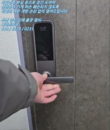 게이트맨 gateman wide ASSA ABLOY 도어락 비밀번호 분실 비파괴 무 손상 개문 해결 열었어요