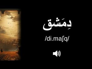 🇸🇾 How to pronounce دِمَشق (Damascus) (CORRECTLY!)