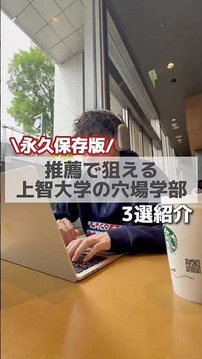推薦で狙える上智大学の穴場学部3選紹介 #EQAO#総合型選抜#入試推薦#公募推薦#志望理由書#自己PR#面接対策#高3の夏から逆転#推薦入試対策#大学受験2025