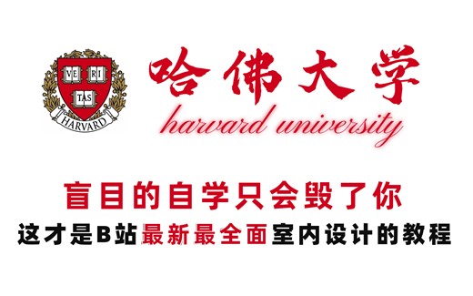 【冒死上传】哈佛众大佬联合打造CAD室内设计高效学习教程全程通俗易懂只讲干货，花少的时间，妈妈再也不用担心我还是助理了！