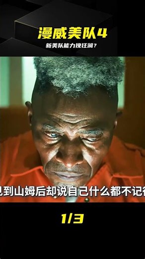 世界危在旦夕！新美隊能否力挽狂瀾拯救和平？ #漫威 #美国队长4 #漫威电影 #影评 #剧情解析