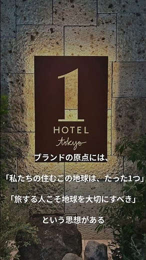 More than just a luxury hotel, the appeal of "1 Hotel Tokyo," the first of its kind in Japan, whe...