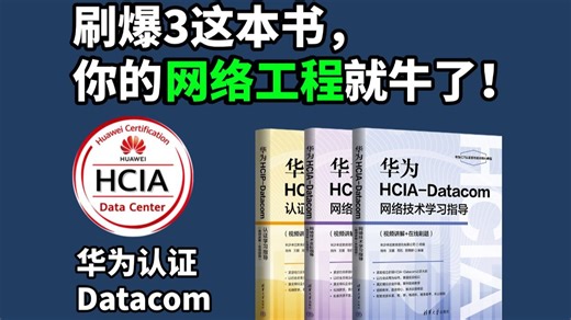 【附PDF】这3本书就是学网络工程的神！刷爆它，你的华为认证就稳了，建议所有网工人都去给我啃到烂！