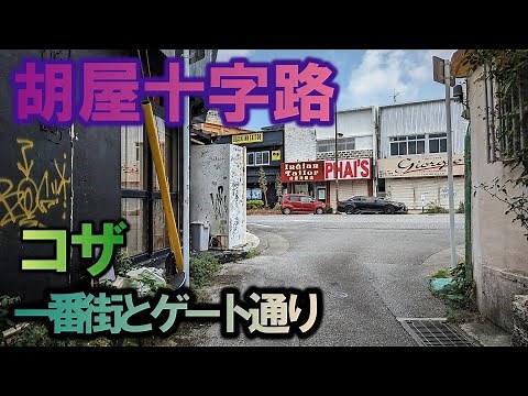 「沖縄」コザ一番街と異国情緒あるコザゲート通り