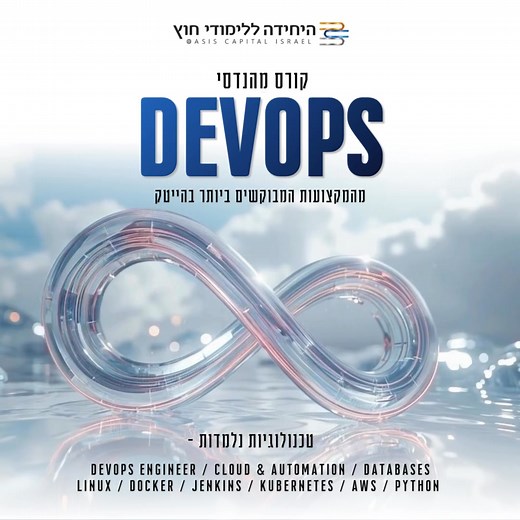 ♾️ קורס DevOps Engineer – הצעד שלך לקריירה טכנולוגית בהייטק הכשרה מעשית לתפקיד מהנדס DevOps – אחד התפקידים המבוקשים ביותר בהייטק. תלמדו לשלב בין פיתוח תוכנה, ניהול תשתיות ו־אוטומציה בענן, בעזרת כלים וטכנולוגיות מובילים: ✔️ יסודות ה־DevOps, ניהול רשתות ומערכות Windows Server ✔️ עבודה עם Linux, פיתוח ב־Python וניהול מסדי נתונים SQL ו־MongoDB ✔️ אוטומציה עם Jenkins, ניהול קונטיינרים ב־Docker ו־Kubernetes, ועבודה בענן AWS ✔️ ביצוע פרויקטים משותפים בסביבות פיתוח אמיתיות 🔹 התמחות מעשית ב־ELTA מערכות 