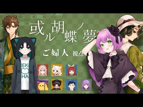 【マダミス】或ル胡蝶ノ夢【ご婦人/満丸くま子視点】