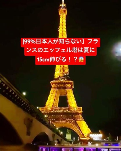 【衝撃】フランスのエッフェル塔は夏になると15cm高くなる！？😱