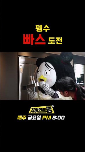 펭수 빠스 도전