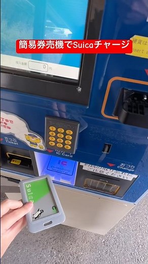 簡易券売機でSuicaに500円チャージ