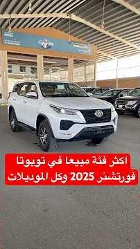 اكثر فئة مبيعا في تويوتا فورتشنر 2025 وكل الموديلات