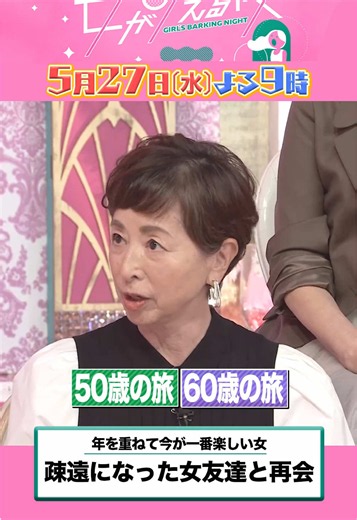 明日よる9時の #上田と女が吠える夜 は💭 年を重ねて今が一番楽しい女が大集合✨ 仕事や結婚で疎遠になりがちな女友達… 育児などを終え60代に再会！ ▼出演者 末澤誠也（Aぇ! group） 相田翔子 阿川佐和子 安藤和津 ナヲ 森尾由美 YOU 渡辺満里奈