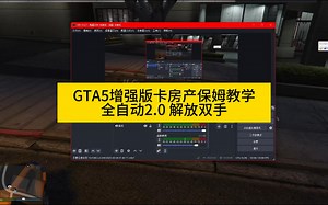 GTA5增强版卡房产全自动2.0附TinyTask的演示教学