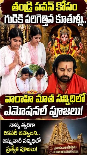 Daughters rush to the temple for their father, Pawan! 🥺 Special prayers in the presence of God! #...