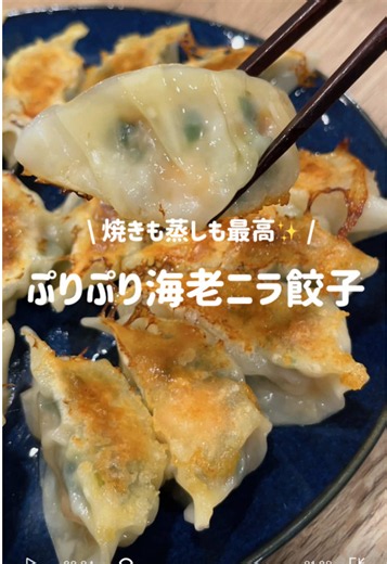 海老がぷりぷりで美味しすぎた🦐🥟 ▽材料(皮50枚分) ・餃子の皮50枚(焼きと蒸し半分ずつしたよ) ・冷凍エビ300g ・ニラ1束(100g) ・ミンチ200g ・調味料[A] 片栗粉大さじ2 しょうゆ、ごま油各大さじ1 鶏ガラの素小さじ2 生姜チューブ多め 塩コショウ . ▽作り方 ① 冷凍エビ300gは塩水で解凍する。 水気をよくふきとり食感が残るよう粗めに切る。ニラ1束(100g)はみじん切り . ②ボウルにエビ、ニラ、ミンチ200gと、 調味料[A] 片栗粉大さじ2、しょうゆ・ごま油各大さじ1、鶏ガラの素小さじ2、生姜チューブ多め、塩コショウを加え粘り気が出るまでよくまぜる。冷蔵庫で30分寝かせる . ③皮で包んでいく。今回は焼き25個と蒸し25個にしたよ。マンドゥ型は中身を少なめにして包んでね！ . ④蒸し餃子はせいろで12分蒸す。 焼き餃子は油を引いたフライパンに餃子を並べてから火をつけ2分焼く→水150mlを加え5分蒸し焼き→蓋を開け水気を飛ばしたらごま油を回しかけ焼き目をつけて完成 . #おうちごはん #料理 #レシピ #餃子 #エビ