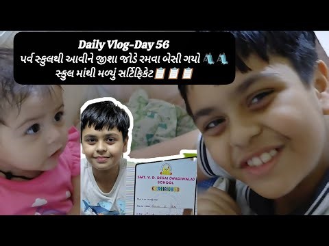 Daily Vlog-Day 56 Parva school 🏫 thi aawine Jisha jode ramwa besi gayo ane certificate madyu