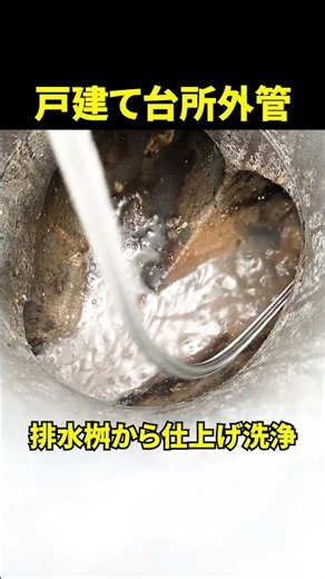 【キッチンから洗浄してもまだこんなに汚れてる】意外と詰まってる…戸建て築15年油汚れの排水管高圧洗浄@大阪市内#shorts [台所排水溝掃除]