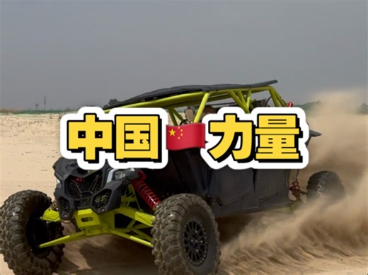 #熊猫车队 逐战4座UTV测试告一段落，中国🇨🇳品质在崛起，熊猫车队作为一份子非常荣幸。进口车一半的价格，90%的品质。售后价格更低。你说它不香吗？