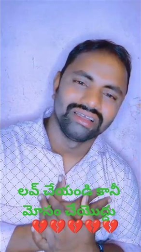 లవ్ చేయండి కానీ మోసం చేయొద్దు #lov💔💔💔 DMS channel 143