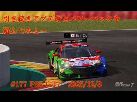 #177 PS5 GT7 アプデ分とパワーパックを遊んでみよーその２