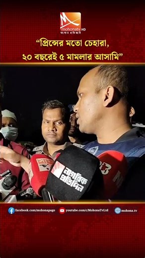 ‘‘প্রিন্সের মতো চেহারা, ২০ বছরেই ৫ মা'ম'লা'র আ'সা'মি’’