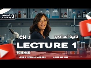 الدرس الاول ساينس تانيه اعدادي الترم الاول المنهج الجديد | science prep 2 first term unit 1 lesson 1