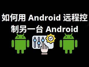 如何使用一部 Android 手机远程控制另一部 Android 手机？