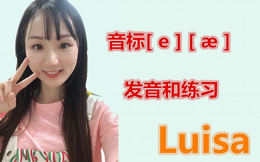 音标[ e ] [æ]的发音和练习