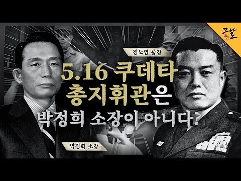 [KBS 역사저널 그날] 5.16 쿠데타 총지휘관은 박정희 소장이 아니다?ㅣ KBS 200721 방송