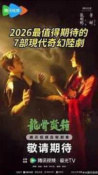 2026最值得期待的7部現代奇幻陸劇！《龍骨焚箱》《九門》《她的瞳》《阿禪》強勢來襲，尾魚宇宙、靈魂互換、懸疑探險一次看！