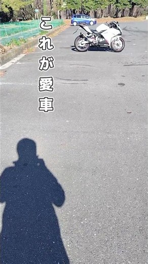 影からの二ダボ（HONDA CBR250RR！あなたのバイクライフがより楽しくなるように… #cbr #バイク #ツーリング #カスタム #バイク女子