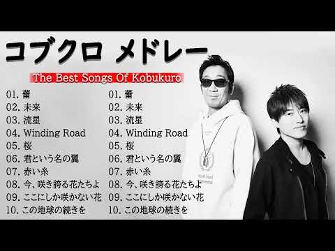 【作業用BGM】 コブクロ メドレー2023 || コブクロ 最新ベストヒットメドレー 2023 💯コブクロ Best Hit メドレー 2023