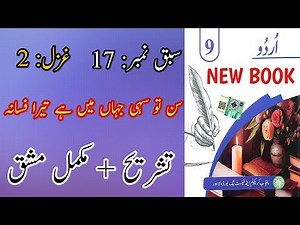 New Book Urdu Class 9th | Lesson 17 | Ghazal 2 | Complete | Urdu Grade 9th Chapter 17