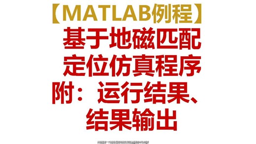 地磁匹配的matlab代码与程序介绍、运行结果