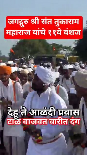 तुकाराम महाराजांचे वंशज वारीत #varkari #wari2025 #viral #shortsfeed #pandharpur #shorts #ytshorts