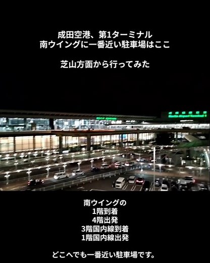 成田空港、第1ターミナル南ウイングに一番近い駐車場はここ！ 芝山方面から行ってみた #成田空港 #ピーチ航空 #shorts